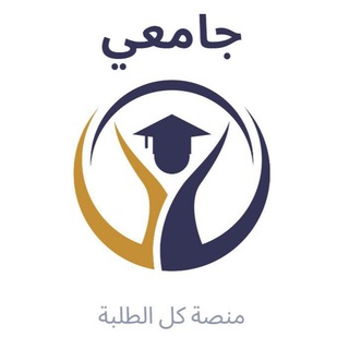 Telegram profile photo for جامعي