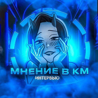 Telegram profile photo for Мнение в км