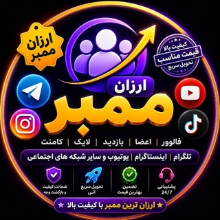 Telegram profile photo for ارزان ممبر