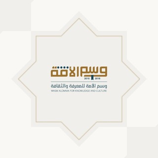 Telegram profile photo for وسم الأمة للثقافة والمعرفة