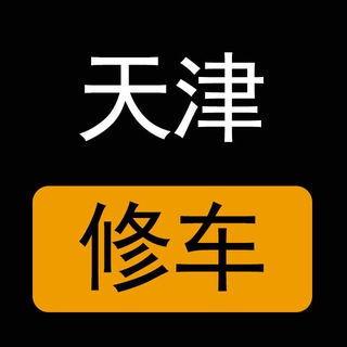 Telegram profile photo for 天津楼凤修车公开榜