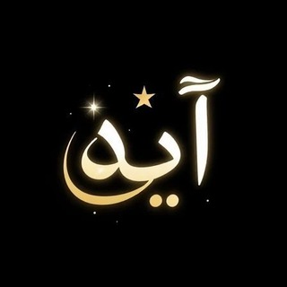 Telegram profile photo for آیه | قرآن | کتاب | لوازم رومیزی ֶָ֢⊹𐙚