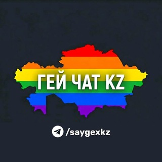 Telegram group profile photo for saygexkz 🏳️🌈 • 🇰🇿 ГЕЙ ЧАТ Казахстан • Знакомства, отношения, секс