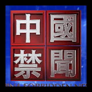 Telegram profile photo for 中國禁聞