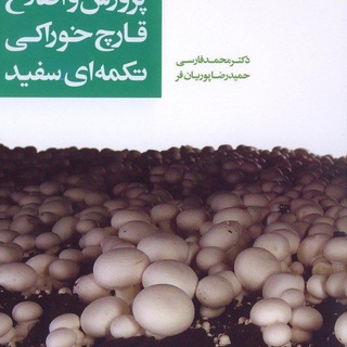Telegram profile photo for قارچ کاران (دکتر فارسی)