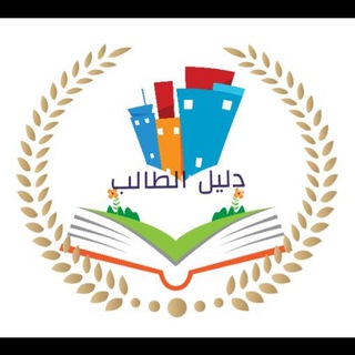 Telegram profile photo for دليل الطلاب لحل الكتب الدراسيه