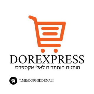 Telegram profile photo for דור מותגים נסתרים אלי אקספרס