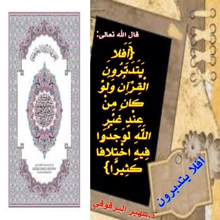 Telegram profile photo for قناة 🍂أَفَلَا يَتَدَبَّرُونَ الْقُرْآنَ ۚ 🍃