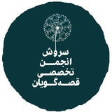 Telegram profile photo for خبرنامه انجمن تخصصی قصه گویان سروش