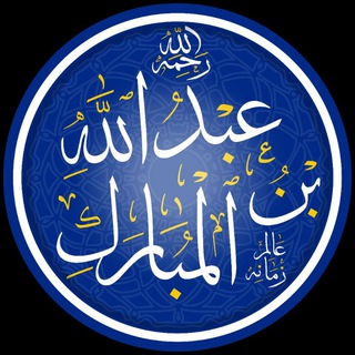 Telegram profile photo for عبدالله بن المبارك