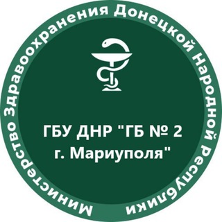 Telegram profile photo for ГБУ ДНР "Городская больница 2 г. Мариуполя"