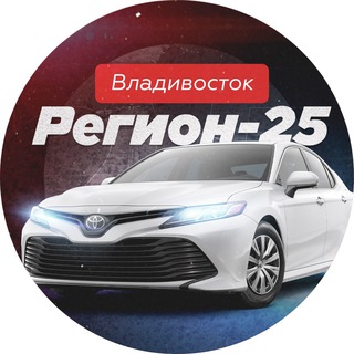 Telegram profile photo for Регион 25 | Владивосток авто
