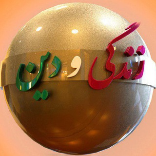 Telegram profile photo for زندگی و دین ويژه خانم ها