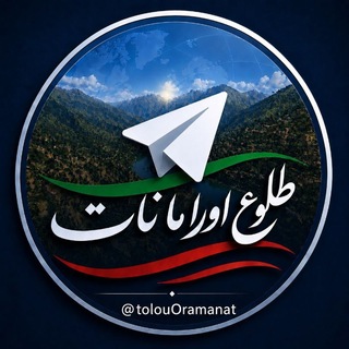 Telegram profile photo for پایگاه خبری طلوع اورامانات
