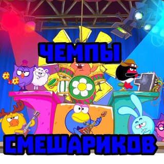 Telegram profile photo for 👑Смеш-чемпы😎