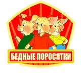 Telegram profile photo for Бедные Поросятки