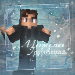 Telegram profile photo for ¡ 🪼Могила гробовщика 🪼¡