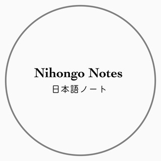 Telegram profile photo for Nihongo Notes - ဂျပန်စာမှတ်စု
