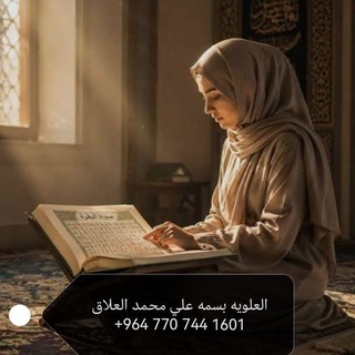Telegram profile photo for استخاره العلويه بسمه علي العلاق07707441601