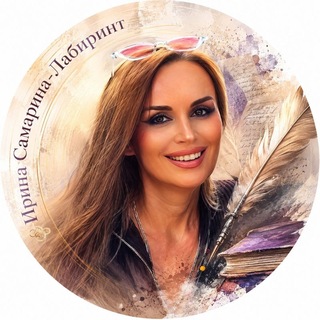 Telegram profile photo for 💜Ирина Самарина-Лабиринт 💜
