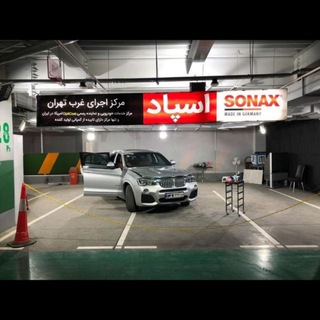 Telegram profile photo for مرکز حفاظت رنگ بدنه اسپاد