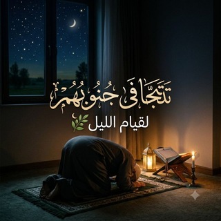 Telegram profile photo for تَتَجَافَىٰ جُنُوبُهُمْ | لقيام الليل 🌙🌿