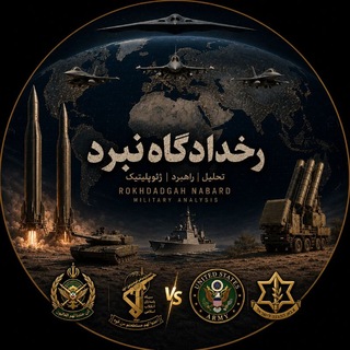 Telegram profile photo for رخدادگاه نبرد(کانال تحلیلی)