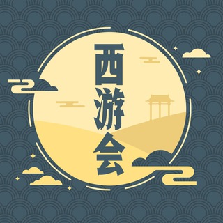 Telegram group profile photo for 西游会 出海精英聚集地
