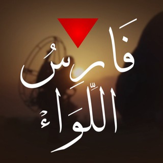 Telegram profile photo for فَارِسُ اللِّوَاءْ🔻🇵🇸