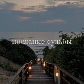 Telegram profile photo for послание судьбы