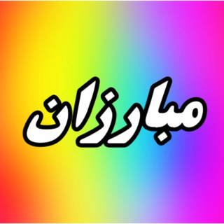 Telegram profile photo for مبارزان چهارمحال وبختیاری