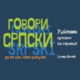 Telegram profile photo for Говори српски