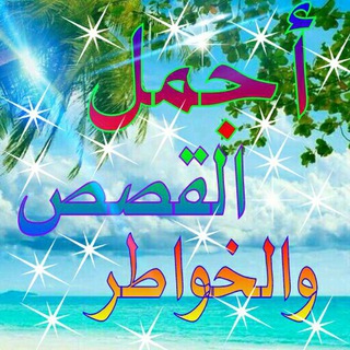 Telegram profile photo for اجمل القصص والخواطر