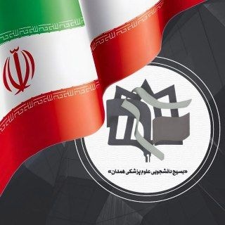 Telegram profile photo for بسیج دانشجویی علوم پزشکی همدان