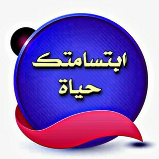 Telegram profile photo for 🌕ابتسامتك حياة🍃