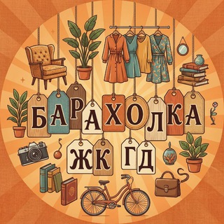 Telegram profile photo for Барахолка ЖК Государев дом