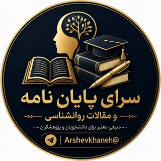 Telegram profile photo for سرای پایان نامه و مقالات روانشناسی