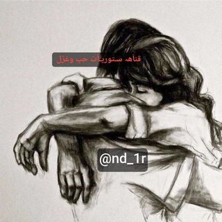 Telegram profile photo for ستوريات حب وغزل