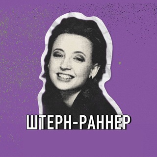 Telegram profile photo for Штерн-раннер