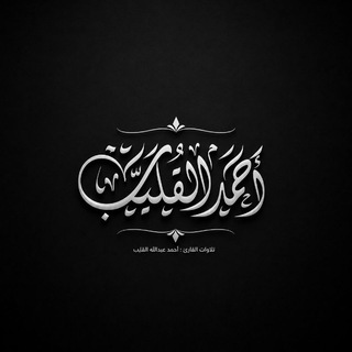 Telegram profile photo for تلاوات | الشيخ أحمد القليب
