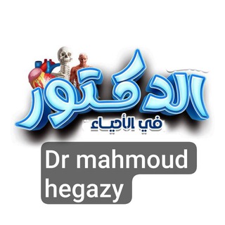Telegram profile photo for الدكتور في الأحياء🧬