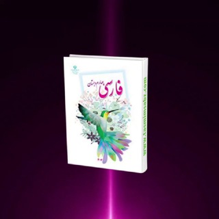 Telegram profile photo for 🎖فارسی چهارم🎖