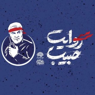 Telegram profile photo for روایت حبیب(کاروان سرباز)