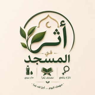 Telegram profile photo for 🌿 أثر في المسجد 💚