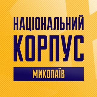 Telegram profile photo for Національний Корпус Миколаїв