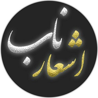 Telegram profile photo for اشعار ناب