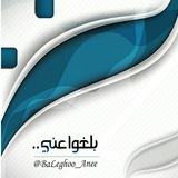 Telegram profile photo for "ـ بَلـﻏوا 🌾 ﻋﻧّې ـ''