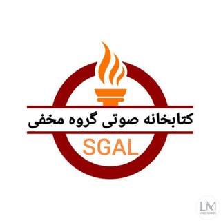 Telegram profile photo for کتابخانه صوتی گروه مخفی