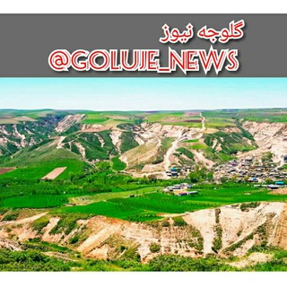 Telegram profile photo for گلوجه نیوز