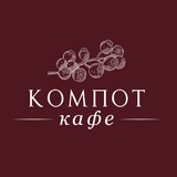 Telegram profile photo for Кафе "Компот" Ставрополь